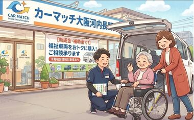 ​福祉車両, 助成金, 補助金, カーマッチ大阪河内長野, 福祉車両 購入, 介護車 補助金, 大阪 福祉車両