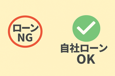 自動車ローン 通らない, 車 ローン 審査 落ちた, 審査通らない 対策, カーリース, 中古車, 自社ローン, カーマッチ大阪河内長野店, 富田林, 和歌山, 車購入できない