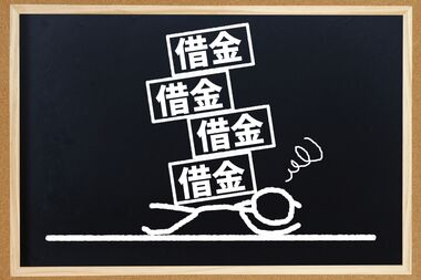 借金、多重債務 借金、多重債務