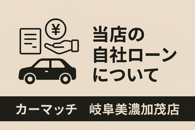 岐阜美濃加茂店,地域密着,自社ローン,中古車,中古車販売,軽自動車,車買取,高価買取,美濃加茂市,可児市,関市,多治見市,岐阜,おすすめ,頭金なし,優良店,激安,安い