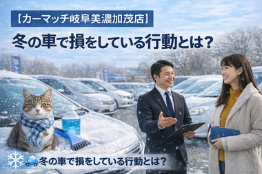 岐阜美濃加茂店,地域密着,自社ローン,中古車,中古車販売,軽自動車,車買取,高価買取,美濃加茂市,可児市,関市,多治見市,岐阜,おすすめ,頭金なし,優良店,激安,安い