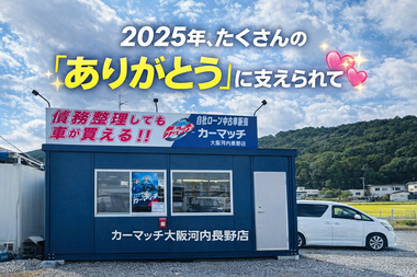 2025年　ありがとう　カーマッチ　自社ローン　大阪河内長野