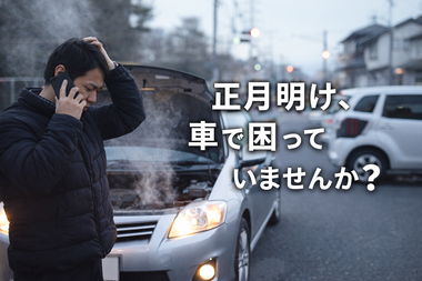 お正月の車のお困りごと