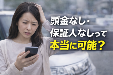 頭金なし　保証人なし　本当