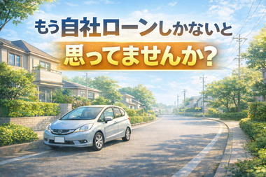 自社ローン