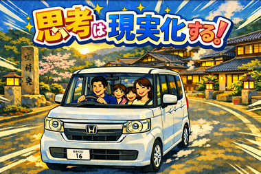 思考は現実化する