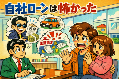 自社ローンこわい