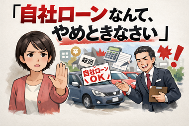 自社ローンなんてやめておきなさい
