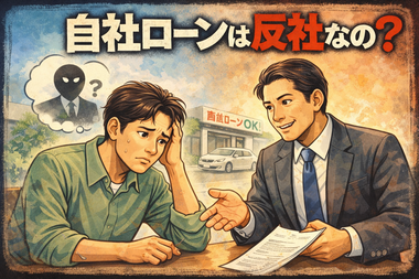 自社ローンは反社？