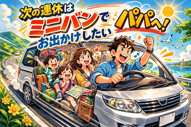 ミニバン ミニバン