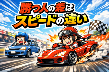 可決はスピード