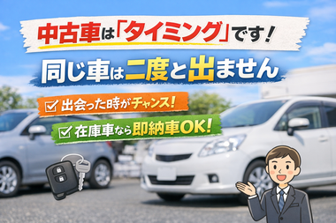 中古車はすべて一点物。同じ車は二度と出てきません。大阪・河内長野で中古車をお探しの方へ、在庫車なら即納車できる場合もあります。中古車選びのタイミングについてカーマッチがわかりやすく解説します。