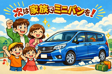 次はミニバン