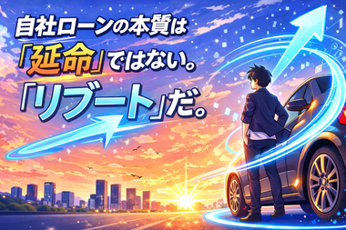 自社ローンの本質
