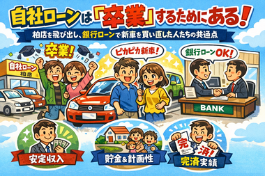 自社ローン卒業