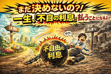 不自由の利息 不自由の利息