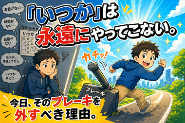 いつかはやってこない