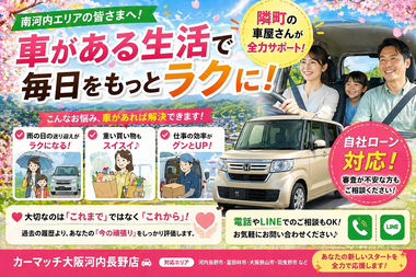 富田林 車 ローン相談, 大阪狭山 自社ローン 電話, 羽曳野 審査不安 LINE, 南河内 中古車 相談, カーマッチ大阪河内長野店, 来店不要 ローン審査