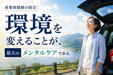 環境を変える