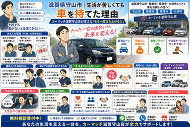 滋賀県守山市,滋賀県栗東市,滋賀県草津市,滋賀県大津市,自社ローン,頭金なし,絶対通る,中古車販売店 ,中古車,オークション,金融ブラックOK,通りやすい