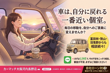 ストレス解消 車, 狭山市 自社ローン, 富田林市 審査不安, 羽曳野市 中古車 相談, カーマッチ大阪河内長野店, 癒やし ドライブ