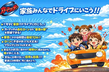 家族みんなでドライブにいこう｜自社ローンで叶える家族の時間｜カーマッチ全店