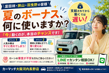 夏のボーナス 車 購入, 富田林市 自社ローン, 大阪狭山市 審査不安, 羽曳野市 中古車 相談, カーマッチ大阪河内長野店, 計画的 乗り換え