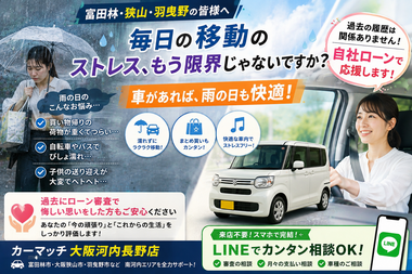 富田林 車 ローン相談, 大阪狭山 自社ローン 電話, 羽曳野 審査不安 LINE, 南河内 中古車 相談, カーマッチ大阪河内長野店, 来店不要 ローン審査