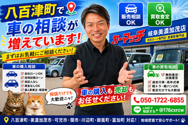 八百津町の中古車販売と無料査定相談をサポートする店舗風景