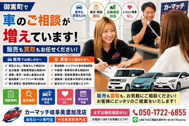 御嵩町で車のご相談が増えているカーマッチ岐阜美濃加茂店の中古車販売・車買取相談風景