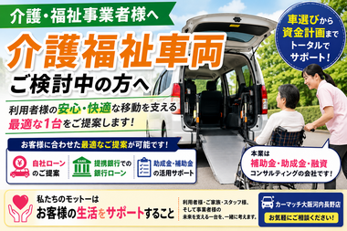 介護福祉車両をご検討中の方へ|車選びから資金計画までサポートします 介護福祉車両をご検討中の方へ|車選びから資金計画までサポートします