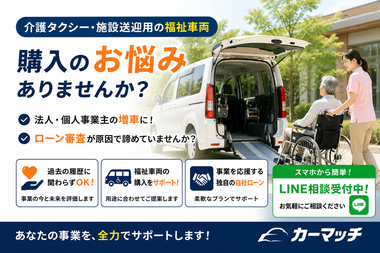 福祉車両 中古車 ローン, 介護タクシー 自社ローン 審査, 送迎車 増車 分割, 個人事業主 福祉車両 購入, カーマッチ 商用車