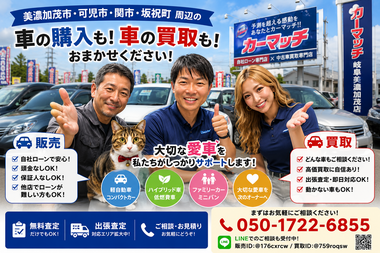 美濃加茂市・可児市・関市・坂祝町で中古車販売と車買取をサポートするカーマッチ岐阜美濃加茂店スタッフと猫スタッフ 美濃加茂市・可児市・関市・坂祝町で中古車販売と車買取をサポートするカーマッチ岐阜美濃加茂店スタッフと猫スタッフ