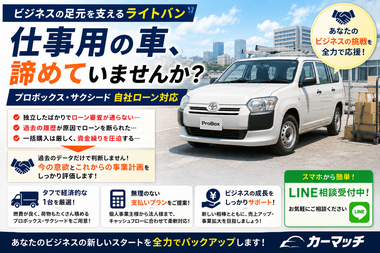 プロボックス 中古車 ローン, 商用バン 自社ローン 審査, 営業車 分割, 個人事業主 ライトバン 購入, カーマッチ 商用車