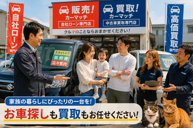 美濃加茂市・可児市・多治見市・関市で家族のカーライフを支える中古車販売と車買取のカーマッチ岐阜美濃加茂店 美濃加茂市・可児市・多治見市・関市で家族のカーライフを支える中古車販売と車買取のカーマッチ岐阜美濃加茂店