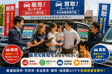 美濃加茂市・可児市・多治見市・関市で中古車販売・車買取・無料査定を笑顔でサポートするカーマッチ岐阜美濃加茂店スタッフ 美濃加茂市・可児市・多治見市・関市で中古車販売・車買取・無料査定を笑顔でサポートするカーマッチ岐阜美濃加茂店スタッフ