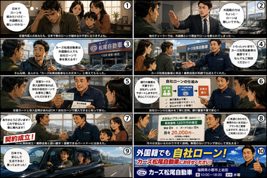 外国籍の方が自社ローンで車を購入した事例マンガ - カーマッチ松尾自動車