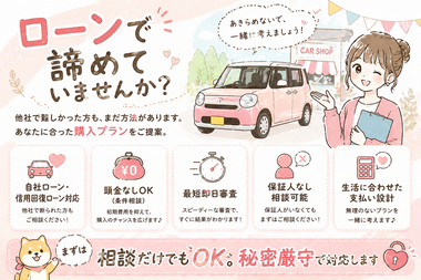 ローンで諦めていませんか?自社ローン専門店カーマッチの中古車購入サポート ローンで諦めていませんか?自社ローン専門店カーマッチの中古車購入サポート