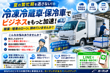 冷凍車 中古車 ローン, 冷蔵車 自社ローン 審査, クール便 軽バン 分割, 個人事業主 保冷車 購入, カーマッチ 商用車 冷凍車 中古車 ローン, 冷蔵車 自社ローン 審査, クール便 軽バン 分割, 個人事業主 保冷車 購入, カーマッチ 商用車