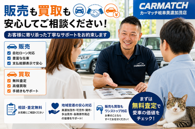 美濃加茂市・可児市・関市・多治見市で中古車販売・中古車買取・無料査定・自社ローン相談に対応するカーマッチ岐阜美濃加茂店