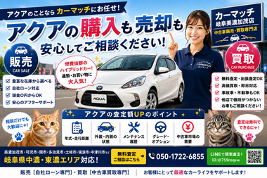 アクア中古車・アクア買取・無料査定・高価買取・自社ローン対応のカーマッチ岐阜美濃加茂店【岐阜県美濃加茂市】