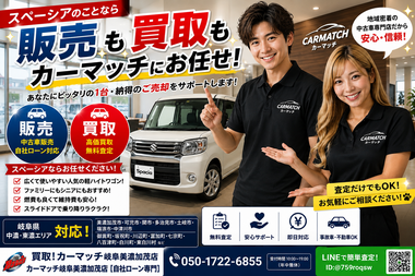 岐阜県美濃加茂市でスペーシアの中古車販売・自社ローン・中古車買取・高価買取・無料査定・軽自動車・スライドドア車・乗り換え相談ならカーマッチ岐阜美濃加茂店