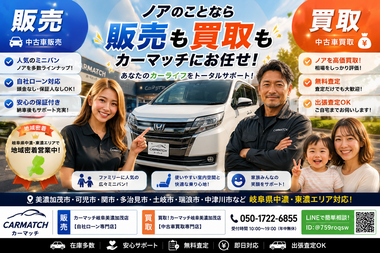 ノアの中古車販売・自社ローン・中古車買取・高価買取・無料査定に対応するカーマッチ岐阜美濃加茂店【岐阜県美濃加茂市】