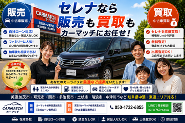 セレナの中古車販売・自社ローン・中古車買取・高価買取・無料査定に対応するカーマッチ岐阜美濃加茂店【岐阜県美濃加茂市】 セレナの中古車販売・自社ローン・中古車買取・高価買取・無料査定に対応するカーマッチ岐阜美濃加茂店【岐阜県美濃加茂市】