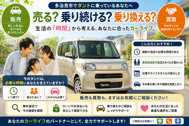 多治見市でタントの中古車販売・車買取・無料査定・乗り換えを通勤や送迎など生活に車が必要な時間から相談できるカーマッチ岐阜美濃加茂店