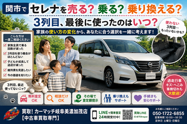 関市でセレナの中古車販売・自社ローン・車買取・無料査定・乗り換えを家族の乗り方や3列目の使用頻度から相談できるカーマッチ岐阜美濃加茂店