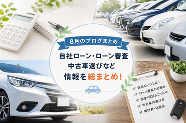 【8月まとめ】自社ローン・ローン審査・中古車選びを総まとめ|カーマッチ埼玉川口店 【8月まとめ】自社ローン・ローン審査・中古車選びを総まとめ|カーマッチ埼玉川口店