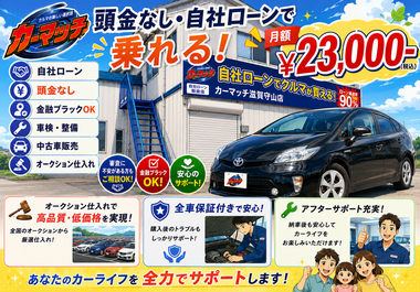 滋賀県守山市,滋賀県栗東市,滋賀県草津市,滋賀県大津市,,滋賀県長浜市,滋賀県東近江市,滋賀県甲賀市,滋賀県湖南市,自社ローン,頭金なし,絶対通る,中古車販売店 ,中古車,オークション,金融ブラックOK,通りやすい,ローン通る,ブラック,ブラックリスト,債務整理、自己破産、来店不要
