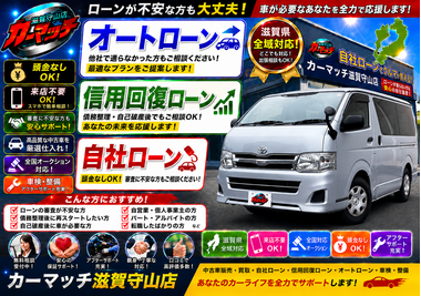 滋賀県守山市,滋賀県栗東市,滋賀県草津市,滋賀県大津市,,滋賀県長浜市,滋賀県東近江市,滋賀県甲賀市,滋賀県湖南市,自社ローン,頭金なし,信用回復ローン,絶対通る,中古車販売店 ,中古車,オークション,金融ブラックOK,通りやすい,ローン通る,ブラック,ブラックリスト,債務整理、自己破産、来店不要,おすすめ