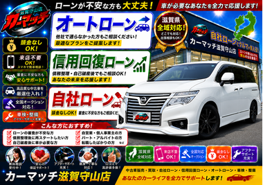 滋賀県守山市,滋賀県栗東市,滋賀県草津市,滋賀県大津市,,滋賀県長浜市,滋賀県東近江市,滋賀県甲賀市,滋賀県湖南市,自社ローン,頭金なし,信用回復ローン,絶対通る,中古車販売店 ,中古車,オークション,金融ブラックOK,通りやすい,ローン通る,ブラック,ブラックリスト,債務整理、自己破産、来店不要,おすすめ